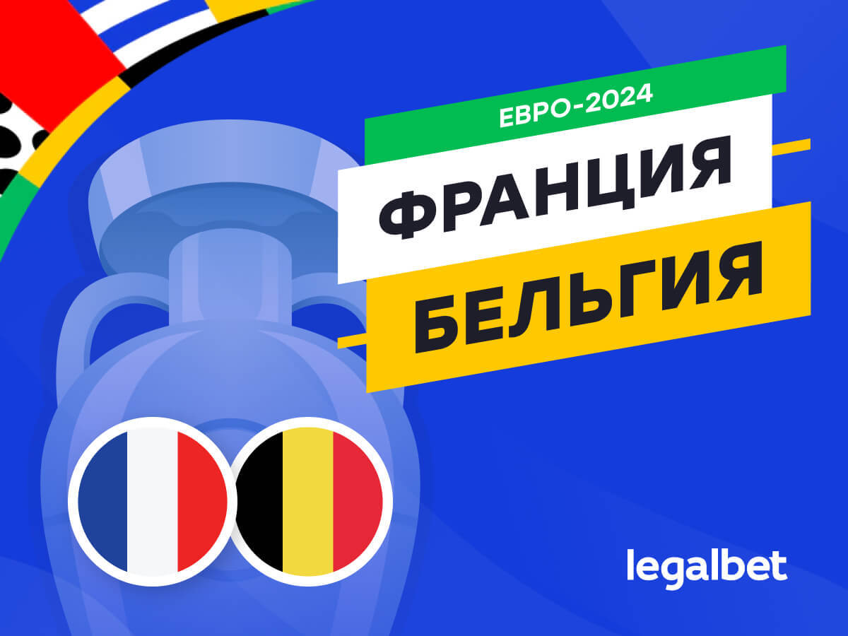 Legalbet.by: Франция — Бельгия: прогноз, ставки, коэффициенты на матч Евро-2024.