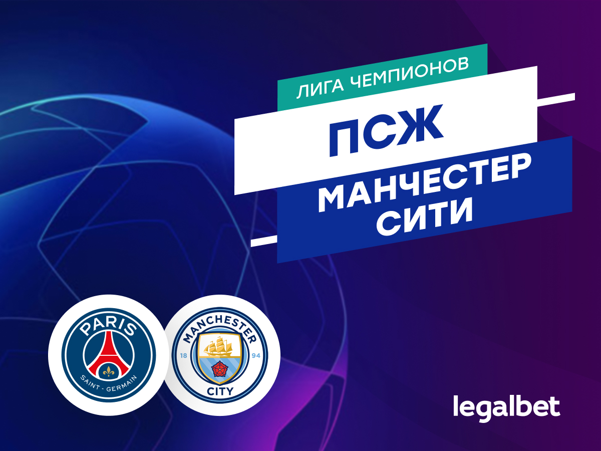 Legalbet.ru: «ПСЖ» — «Манчестер Сити»: прогноз на матч Лиги чемпионов 22 января.