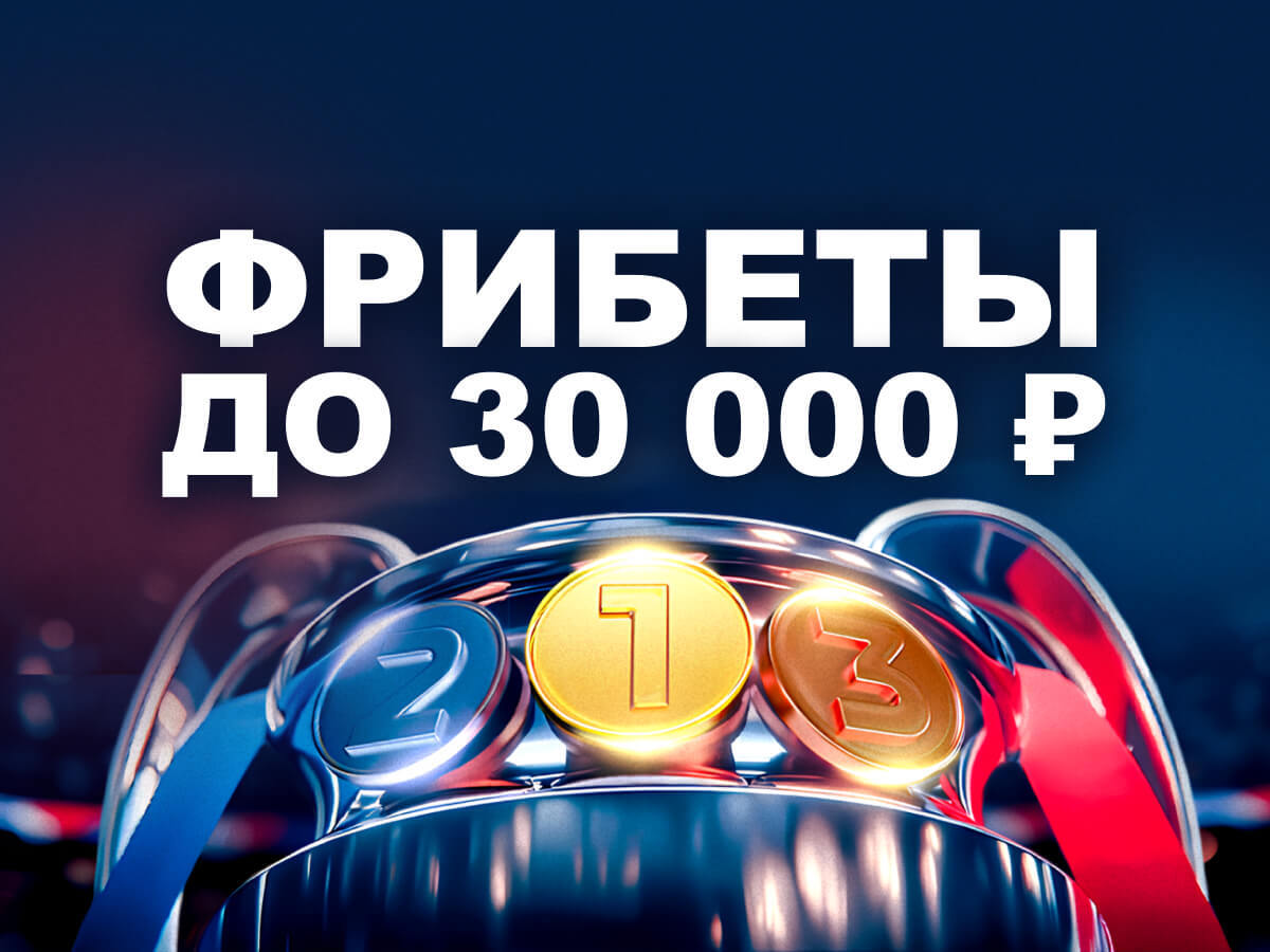 Фрибет от Марафон 30000 ₽.