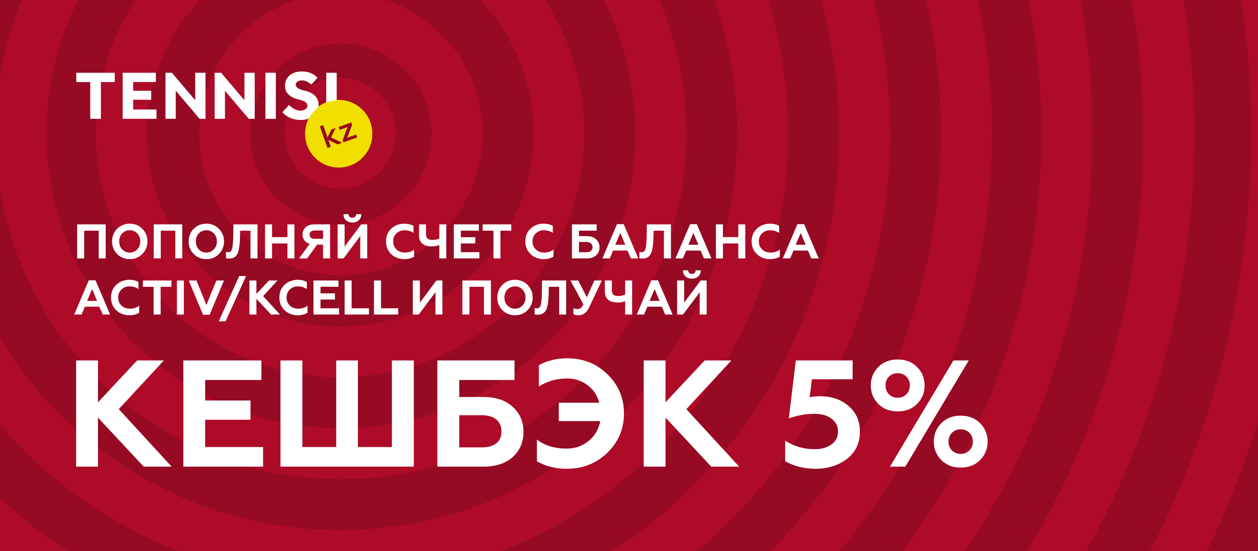 Кешбэк от Тенниси 2000 ₸.
