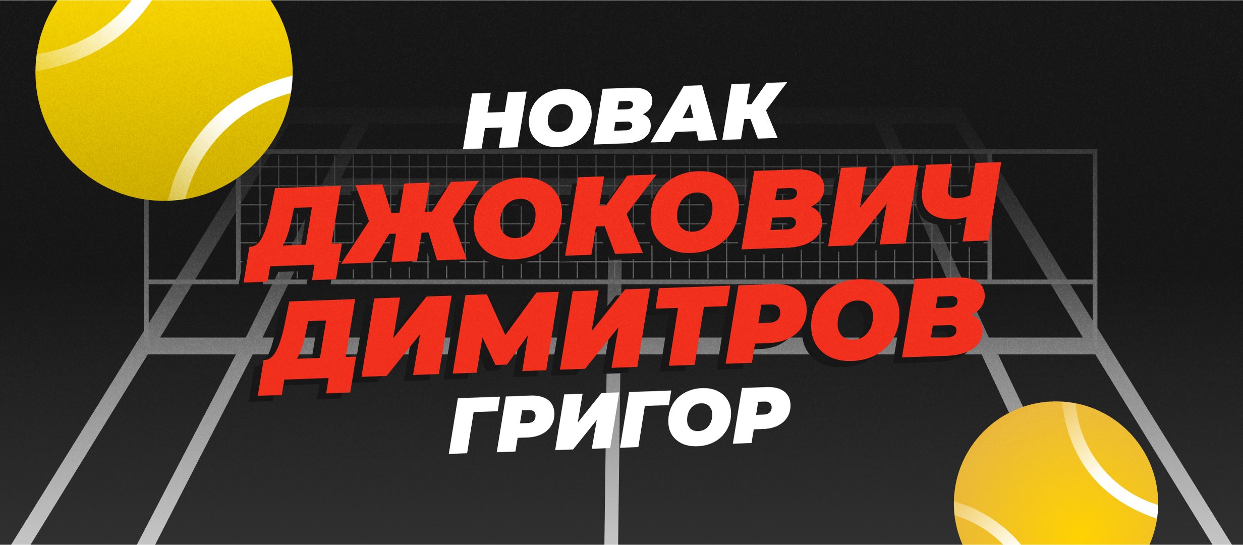 Новак Джокович — Григор Димитров: прогноз на полуфинал ATP Майами 28 марта