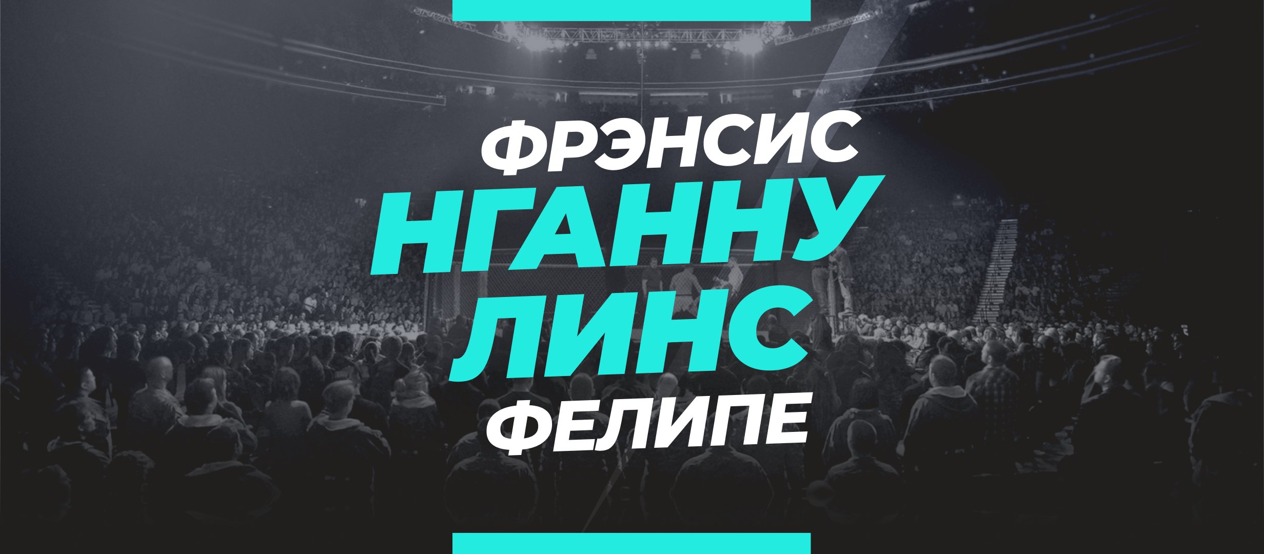 Нганну — Линс: ставки и коэффициенты на бой