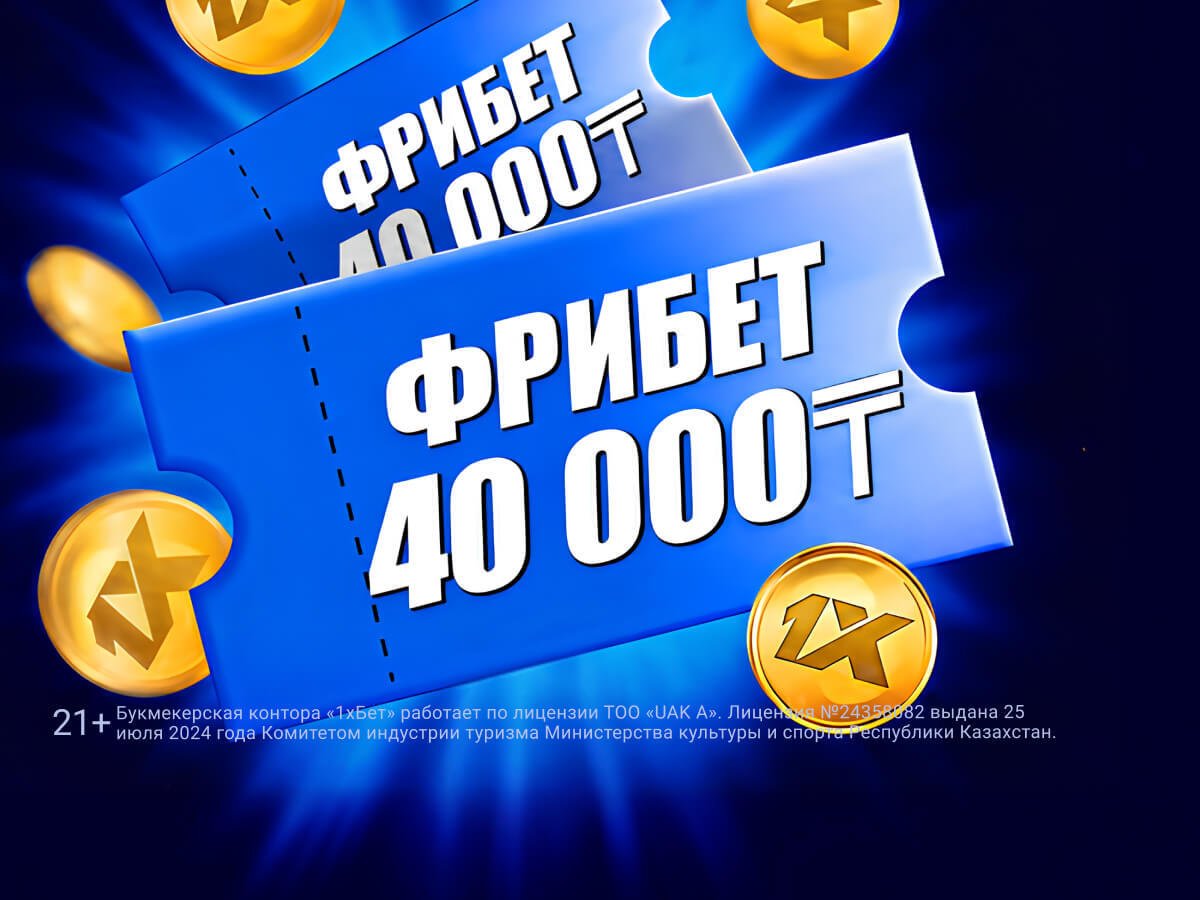 Фрибет от 1xBet 40000 ₸.