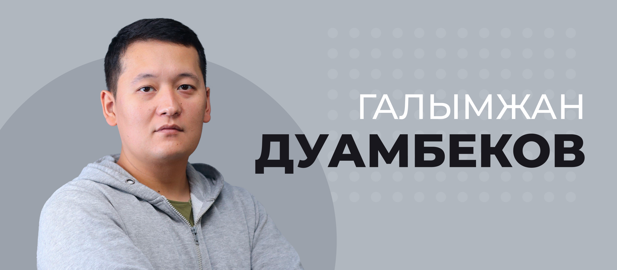 Галымжан Дуамбеков: «Казахстан может стать одним из эталонов игорного бизнеса постсоветского пространства»