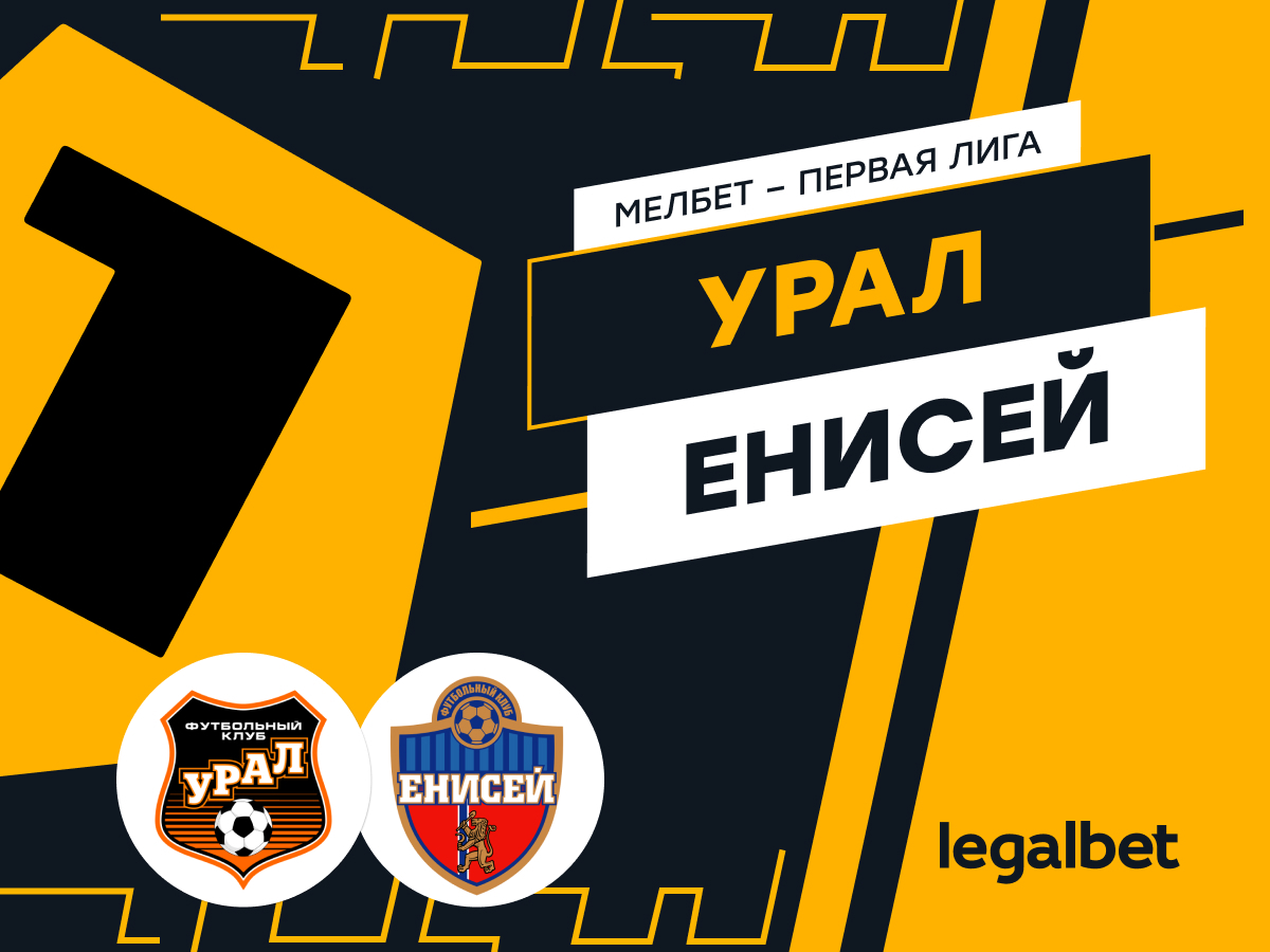 Legalbet.ru: «Урал» — «Енисей»: ставки и прогноз на матч.