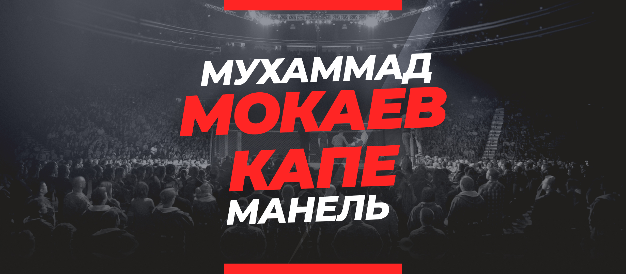 Мокаев — Капе: ставки и коэффициенты на бой