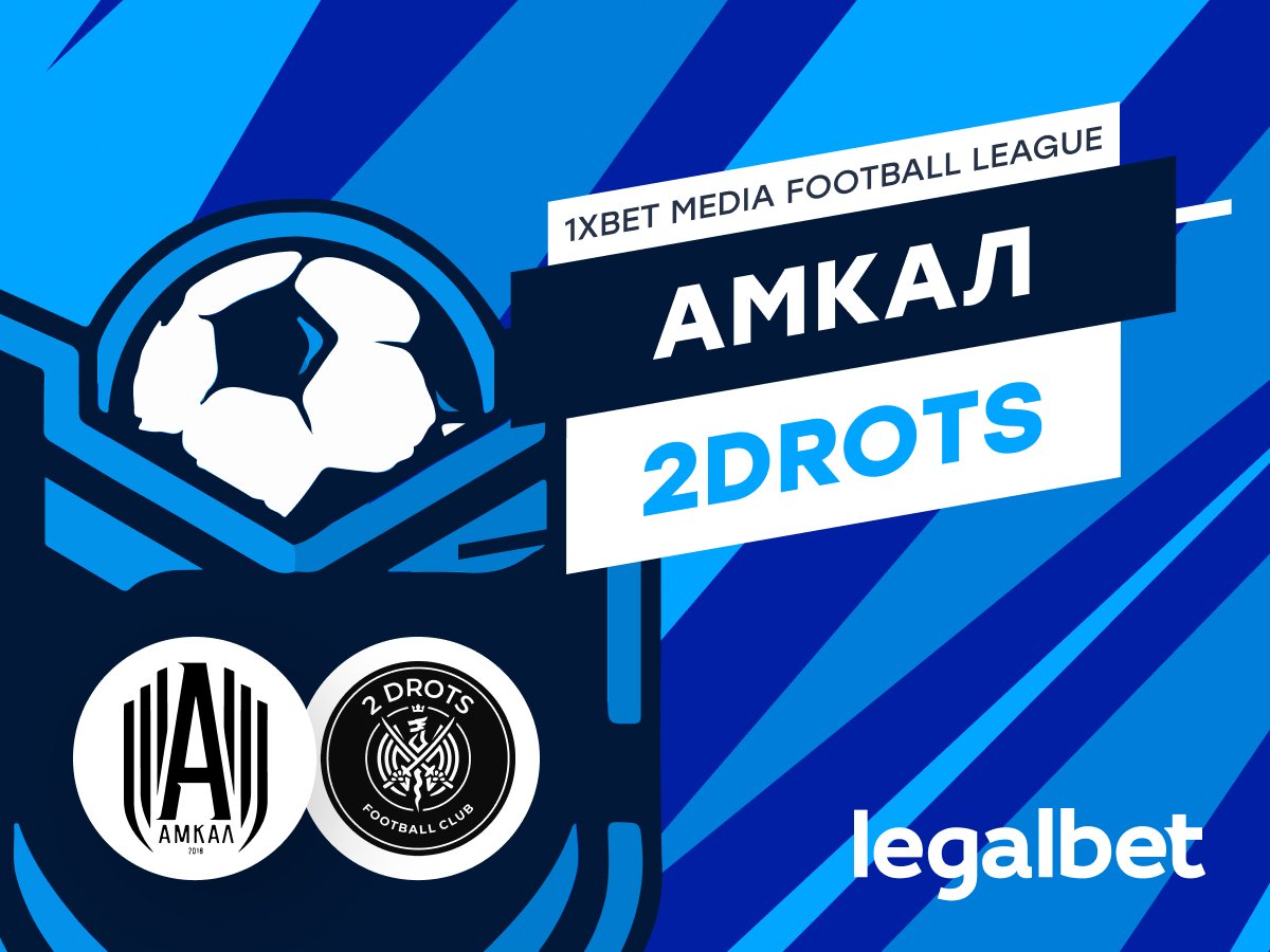 Legalbet.kz: «Амкал» — 2Drots: прогноз на полуфинал 1xBet MFL 27 января.