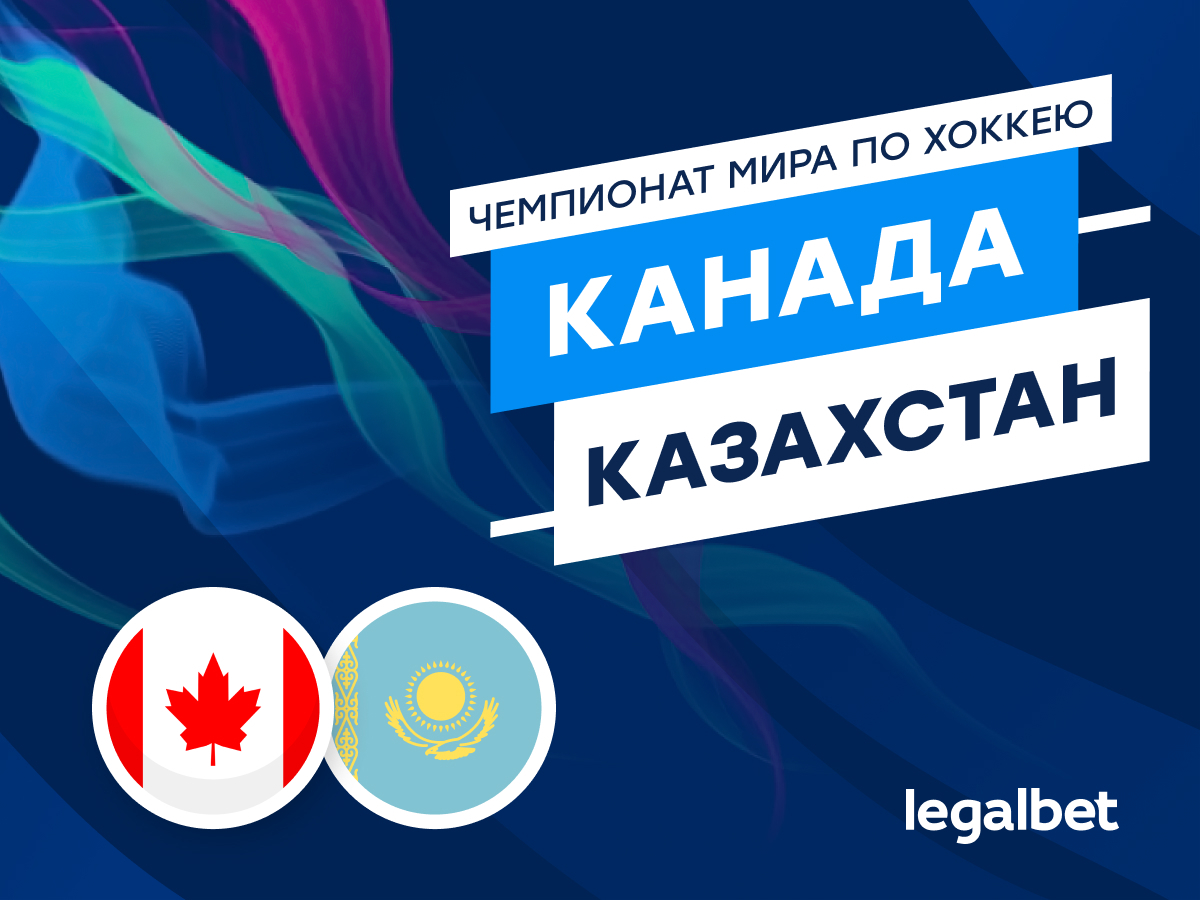 Legalbet.ru: Канада — Казахстан: без гола Михайлис не уйдёт.