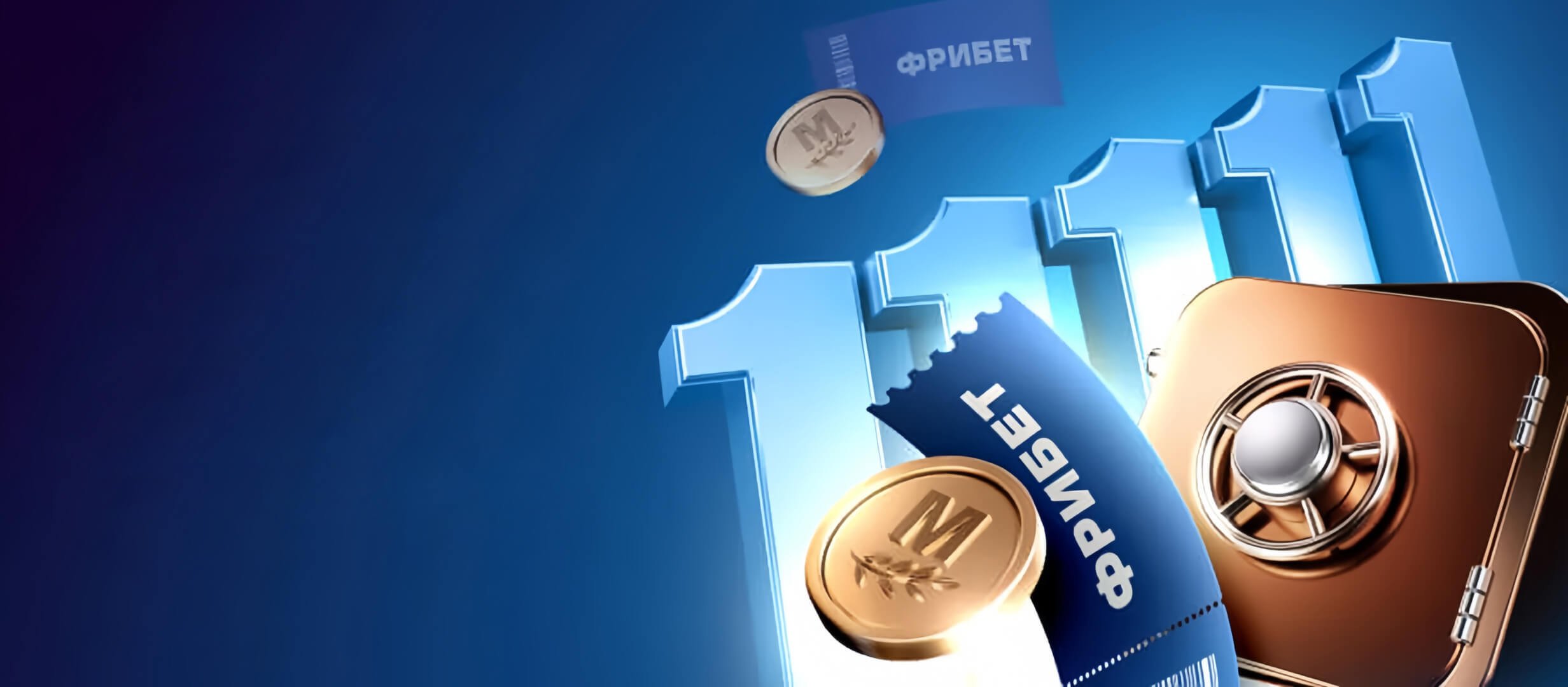 Фрибет от Марафон 11111 ₽.
