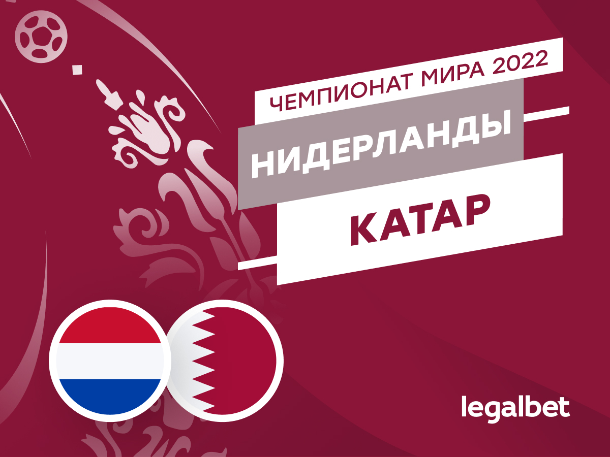 Legalbet.ru: Нидерланды — Катар: прогноз, ставки, коэффициенты на матч ЧМ-2022.