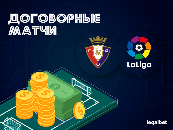 Legalbet.ru: Экс-секретарь «Осасуны» заявил, что команда покупала матчи в Примере.