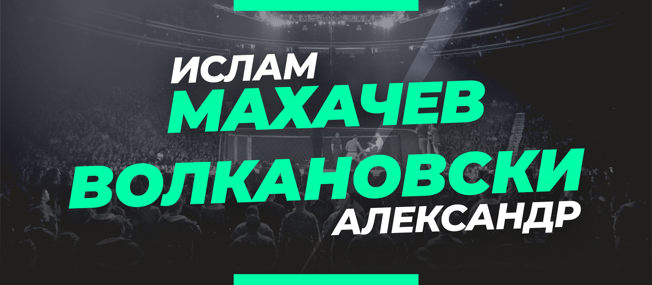 Махачев — Волкановски: ставки и коэффициенты на бой UFC 284