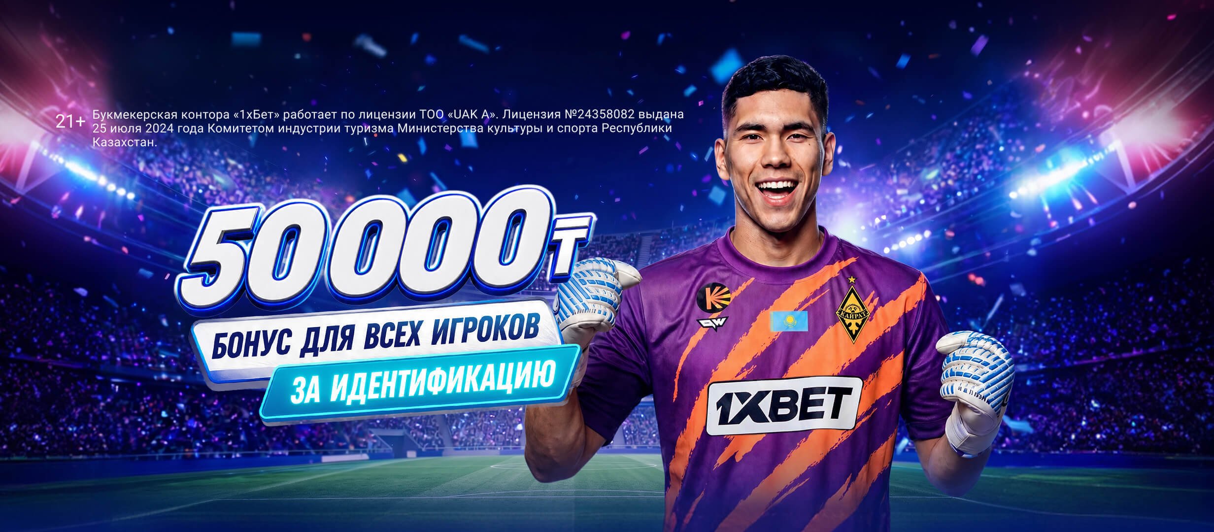 Фрибет от 1xBet 50000 ₸.
