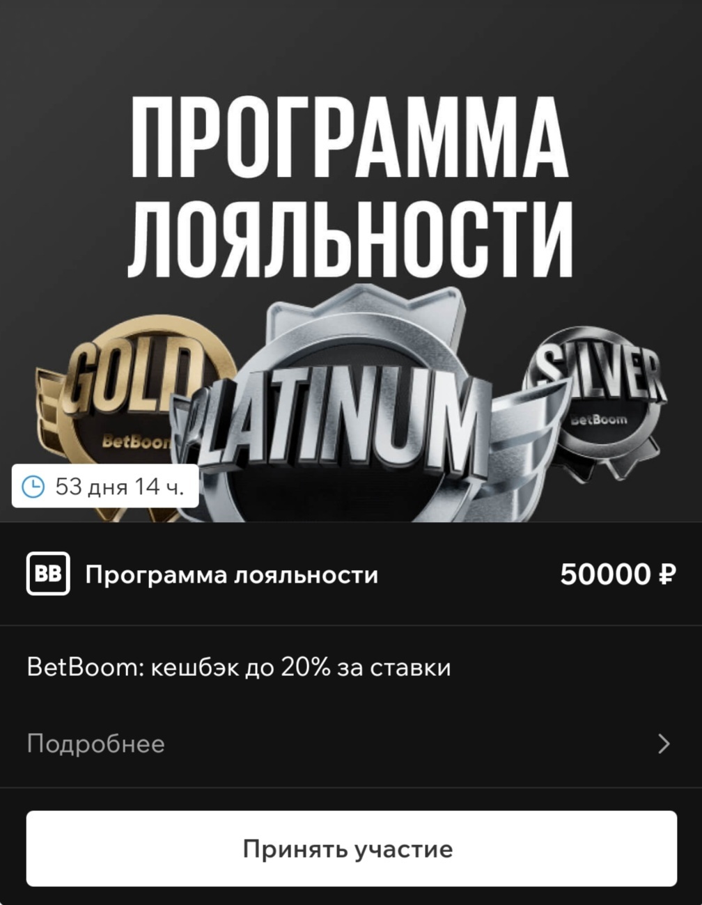 Программа лояльности в BetBoom