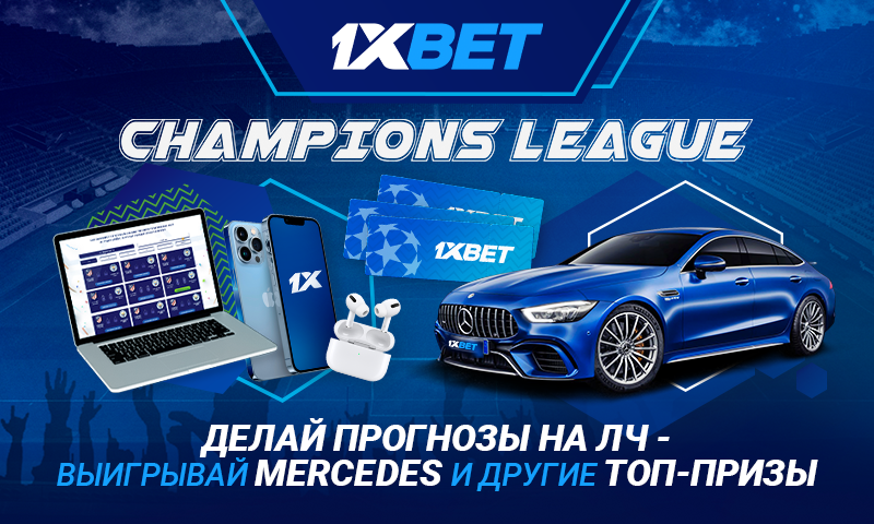 1xBet дарит Mercedes–AMG GT и другие призы в акции Champions League!