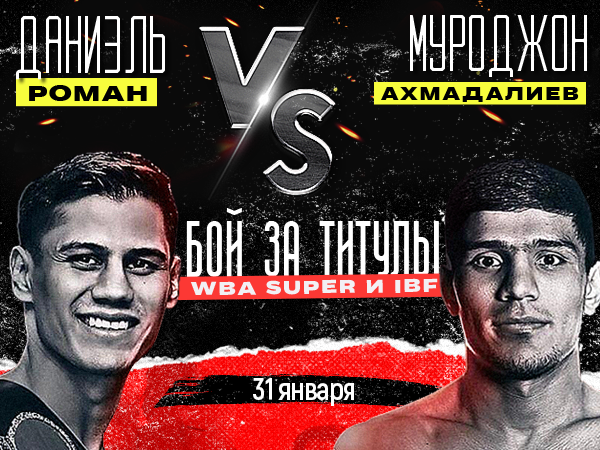 Legalbet.kz: Ахмадалиев – Роман: на что ставить в бою за титулы WBA Super и IBF.