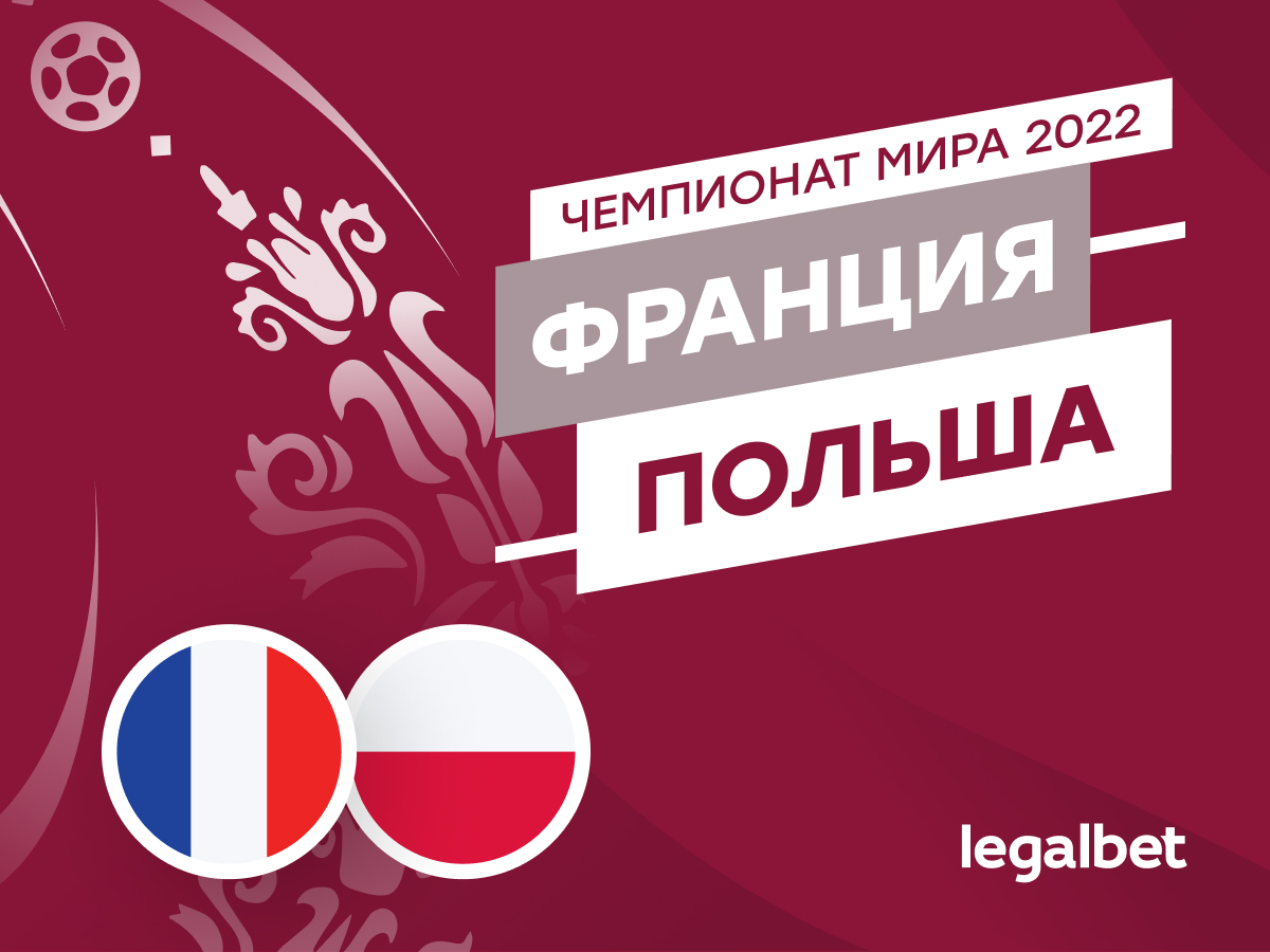 Legalbet.ru: Франция — Польша: прогноз, ставки и коэффициенты на матч ЧМ-2022.