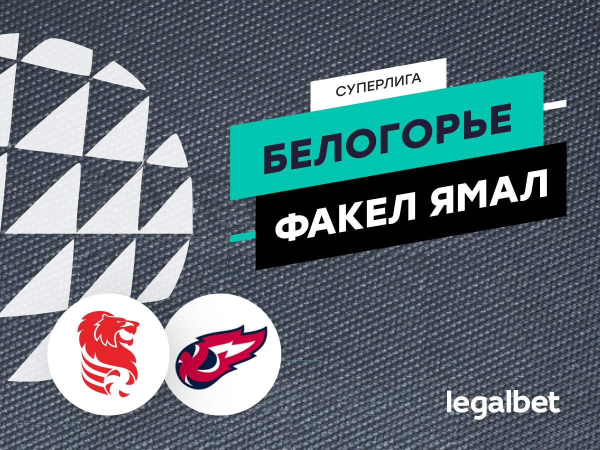 Legalbet.ru: «Белогорье» — «Факел Ямал»: прогноз на матч волейбольной Суперлиги 26 октября.