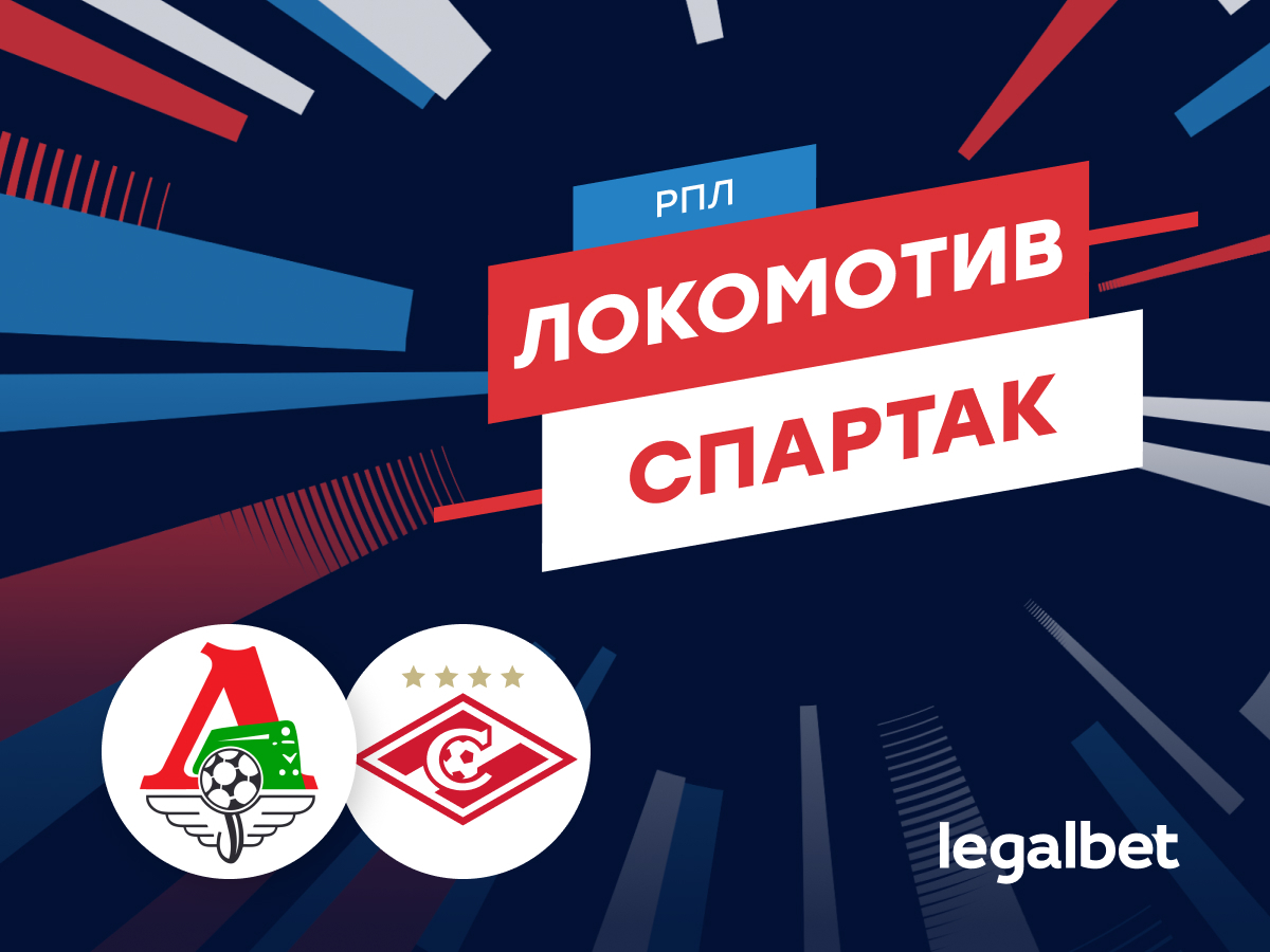 «Локомотив» — «Спартак»: прогноз на матч 9 августа