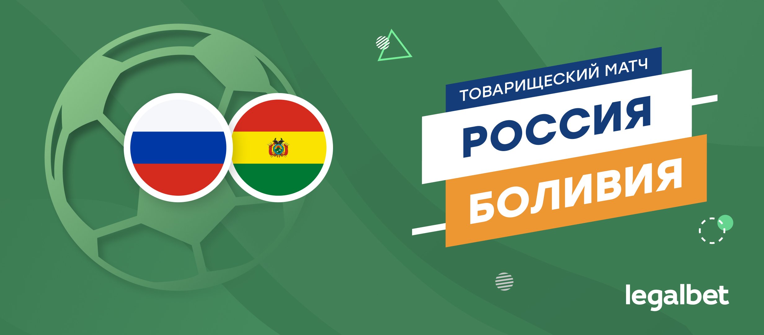 Россия — Боливия: прогноз на матч 14 октября
