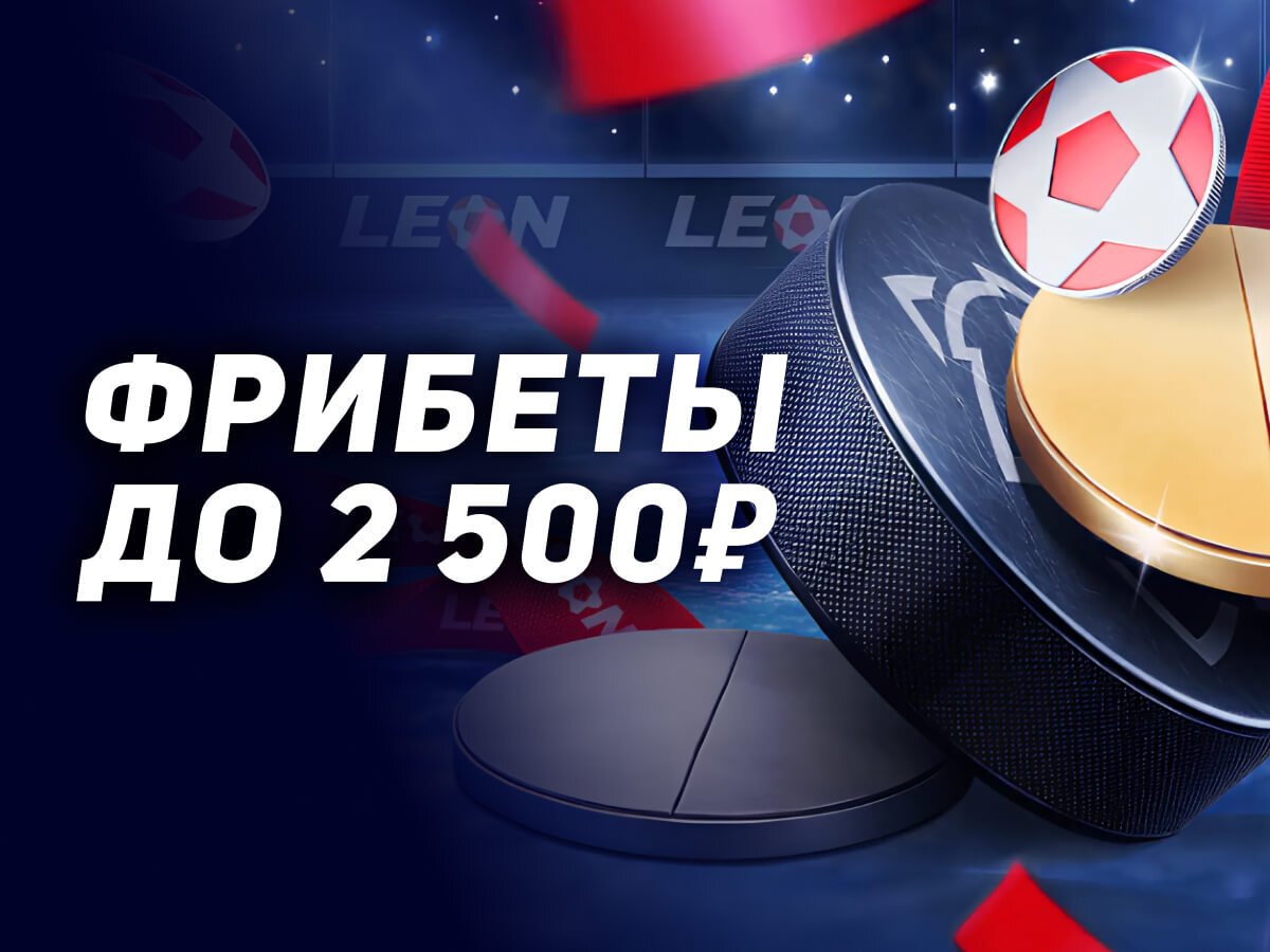 Фрибет от Leon 2500 ₽.