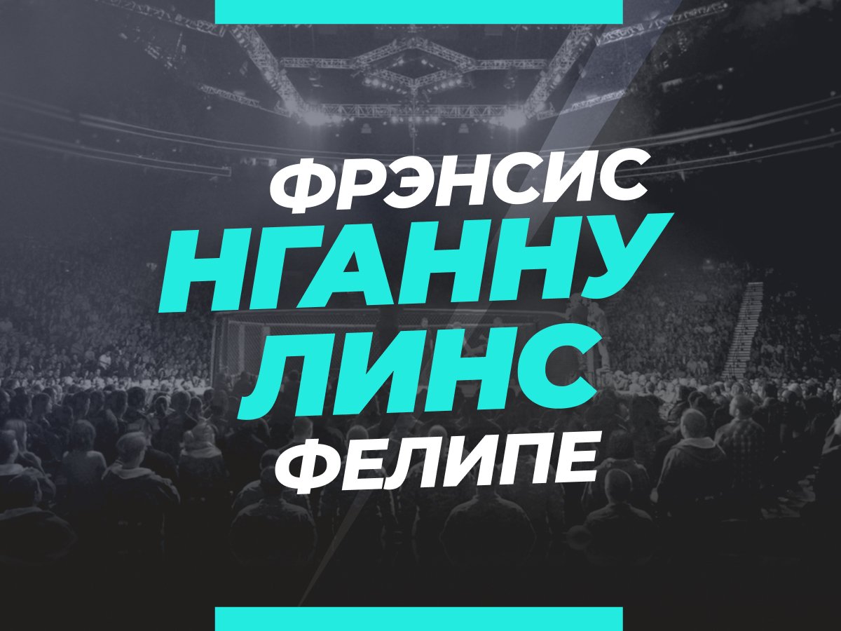 Григорий Елисеев: Нганну — Линс: ставки и коэффициенты на бой.