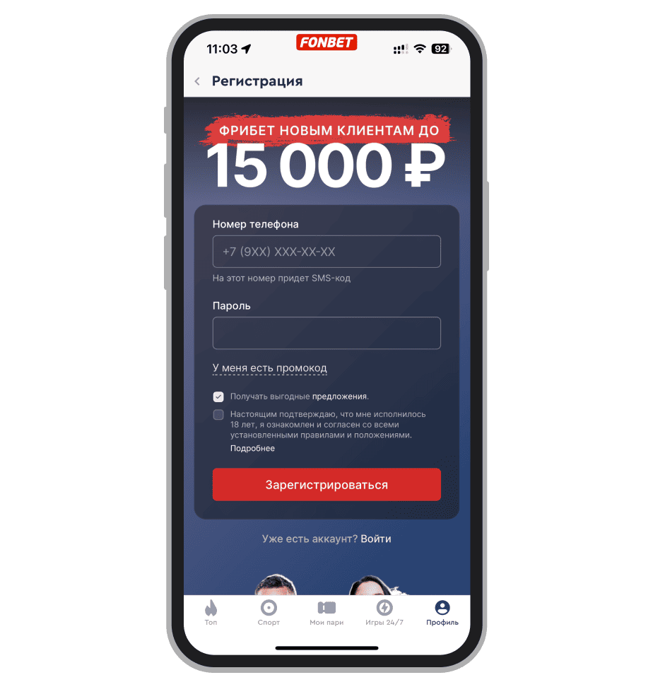 Окно регистрации Fonbet