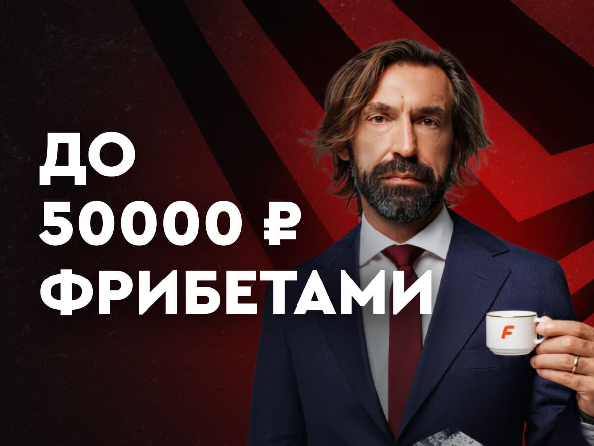 Фрибет от Fonbet 50000 ₽.