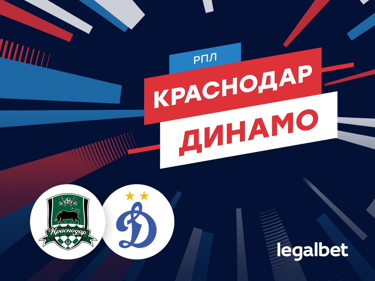 Legalbet.ru: «Краснодар» — «Динамо»: прогноз на матч РПЛ 25 мая.