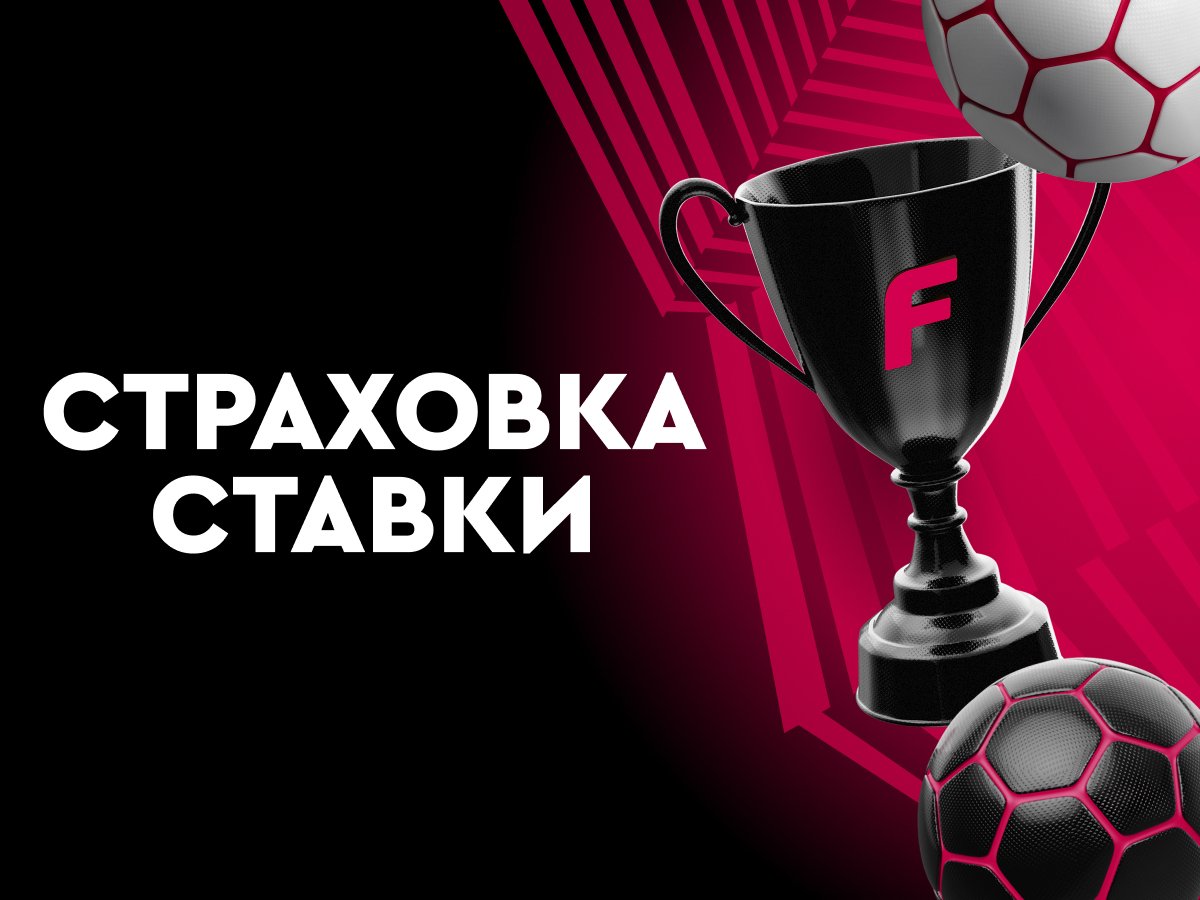 Страховка ставки от Fonbet 200 руб..