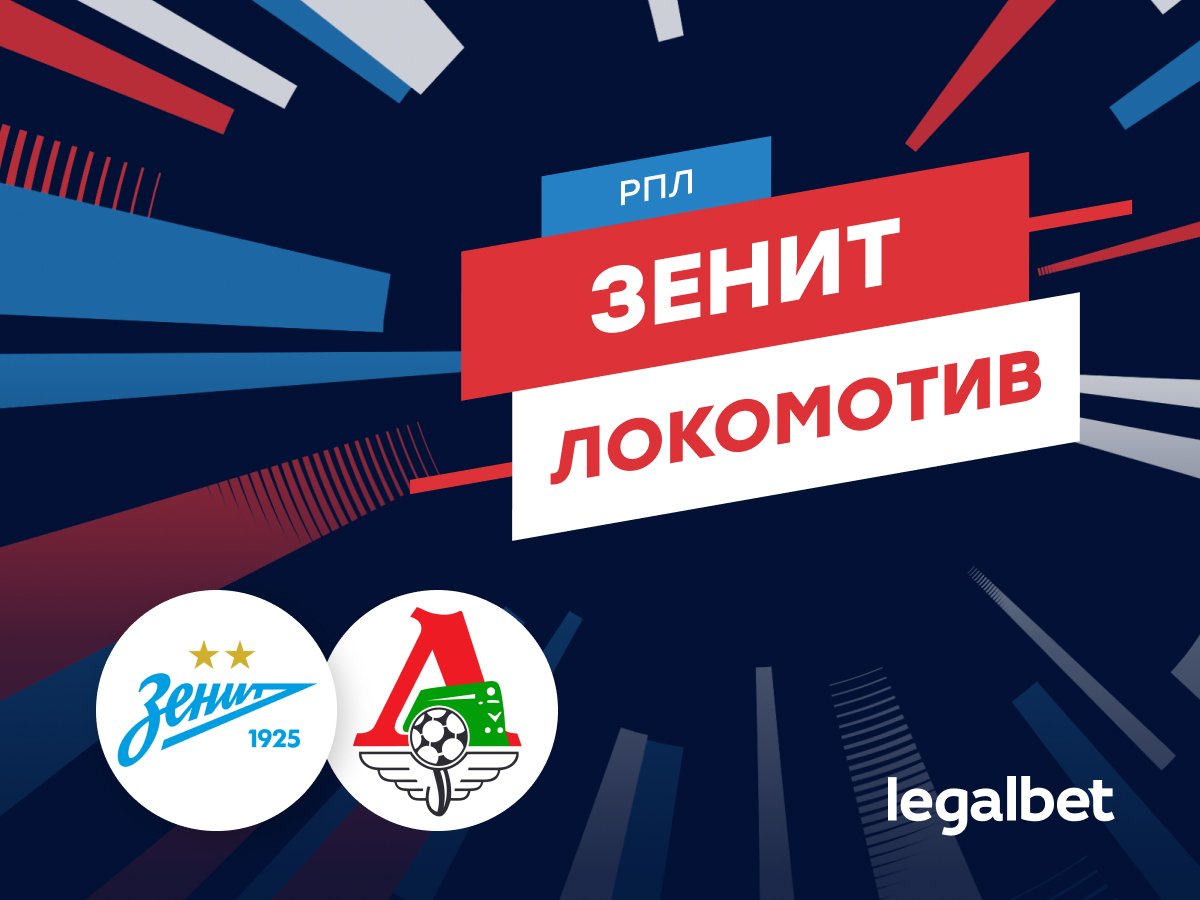 Роман Елисеев: «Зенит» — «Локомотив»: прогноз на матч 1 ноября.