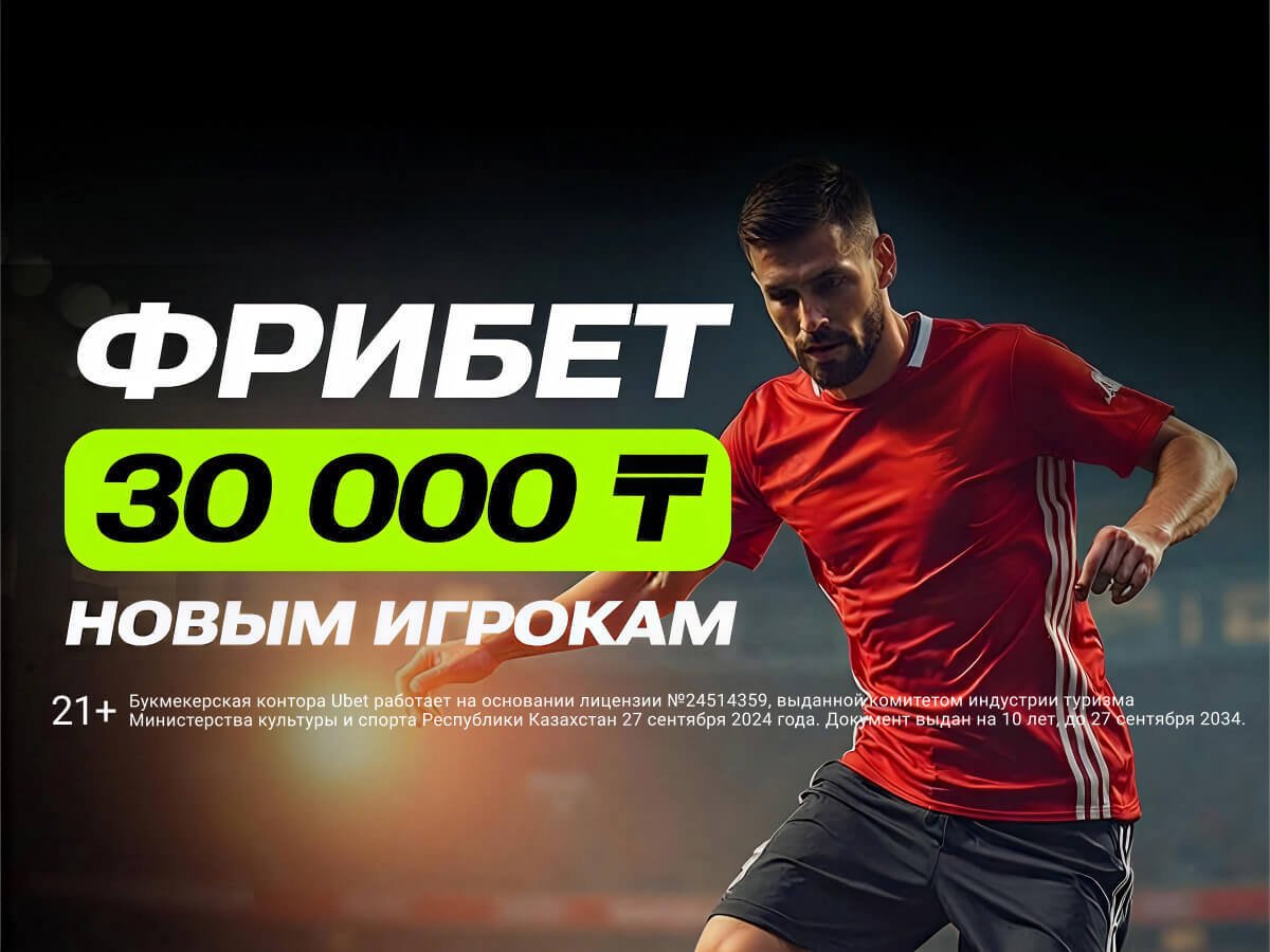Фрибет от Ubet 30000 ₸.
