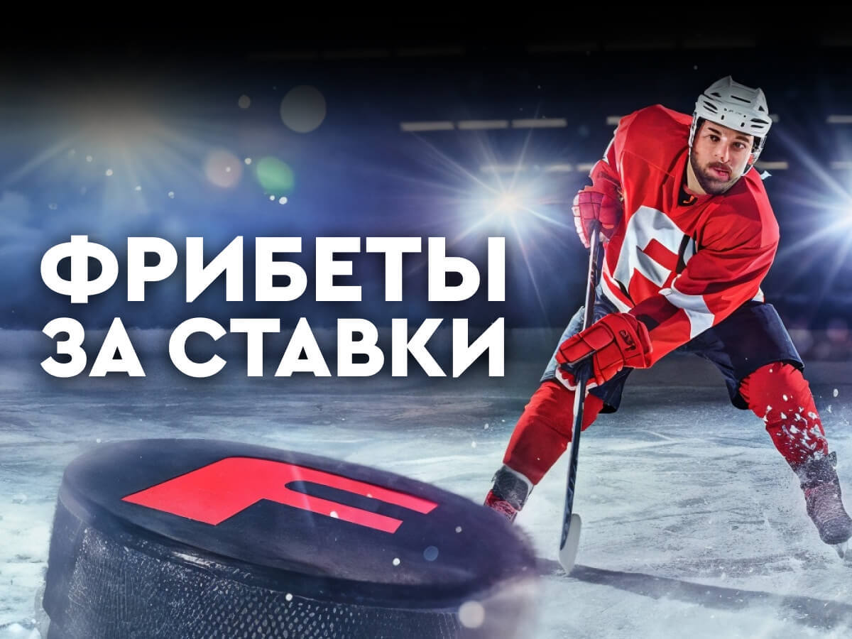 Фрибет от Fonbet 500 руб..