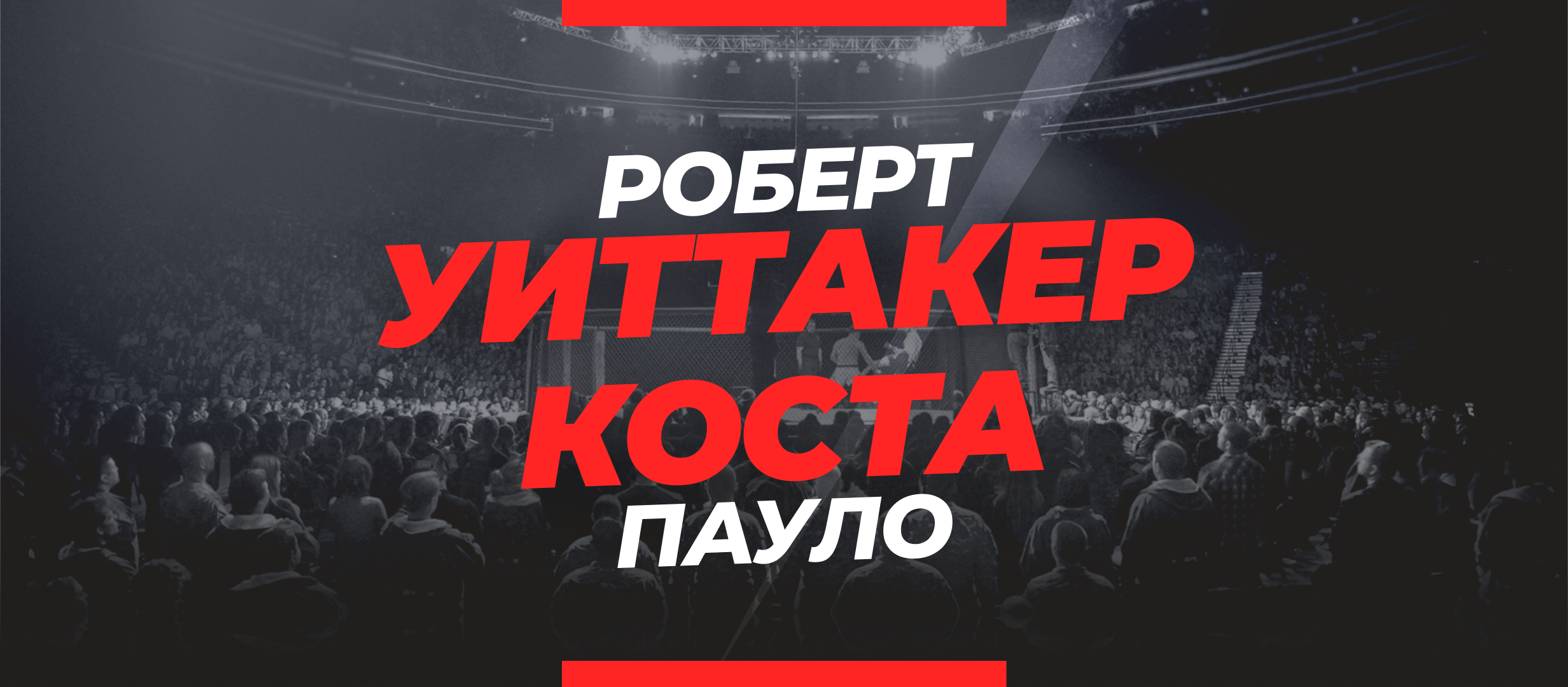 Уиттакер — Коста: ставки и коэффициенты на бой UFC 298