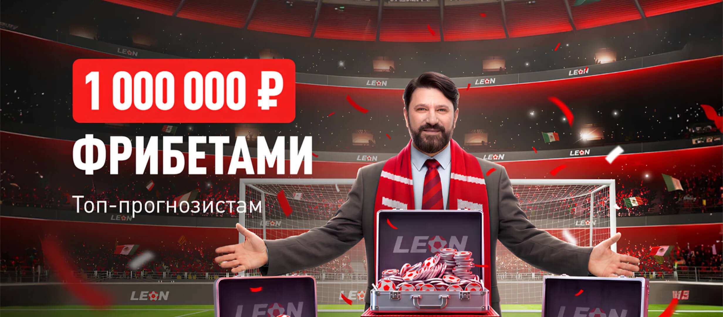 Фрибет от Leon 300000 ₽.