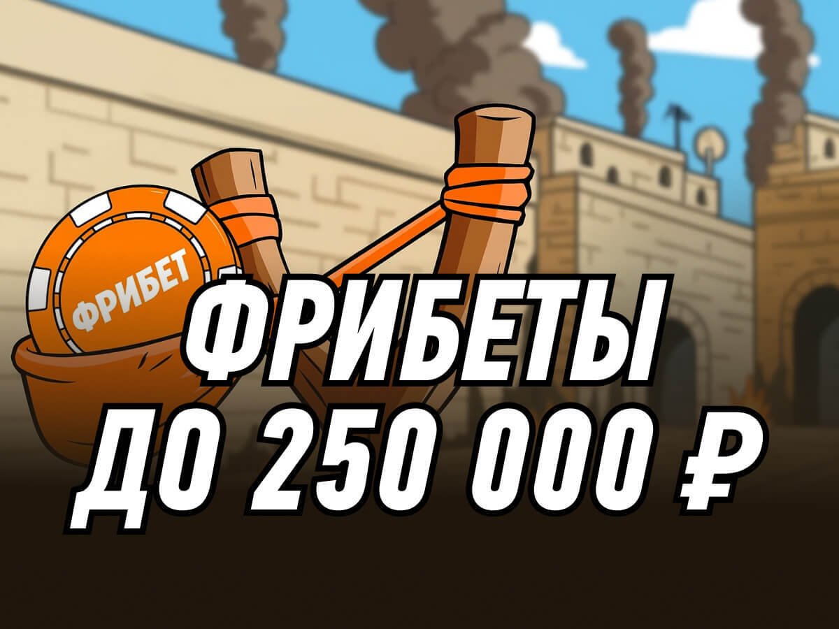 Фрибет от Winline 250000 ₽.