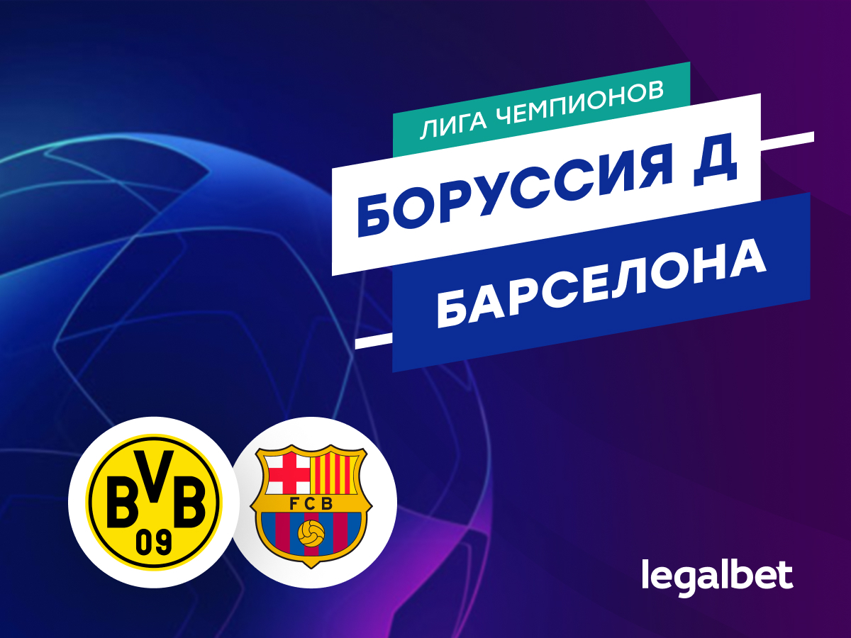 Legalbet.ru: «Боруссия» — «Барселона»: прогноз на матч Лиги чемпионов 11 декабря.