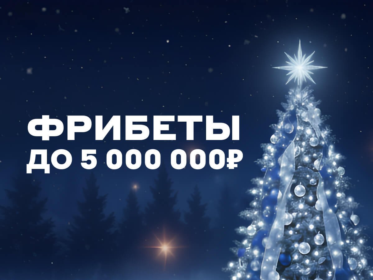 Фрибет от БЕТСИТИ 5000000 ₽.