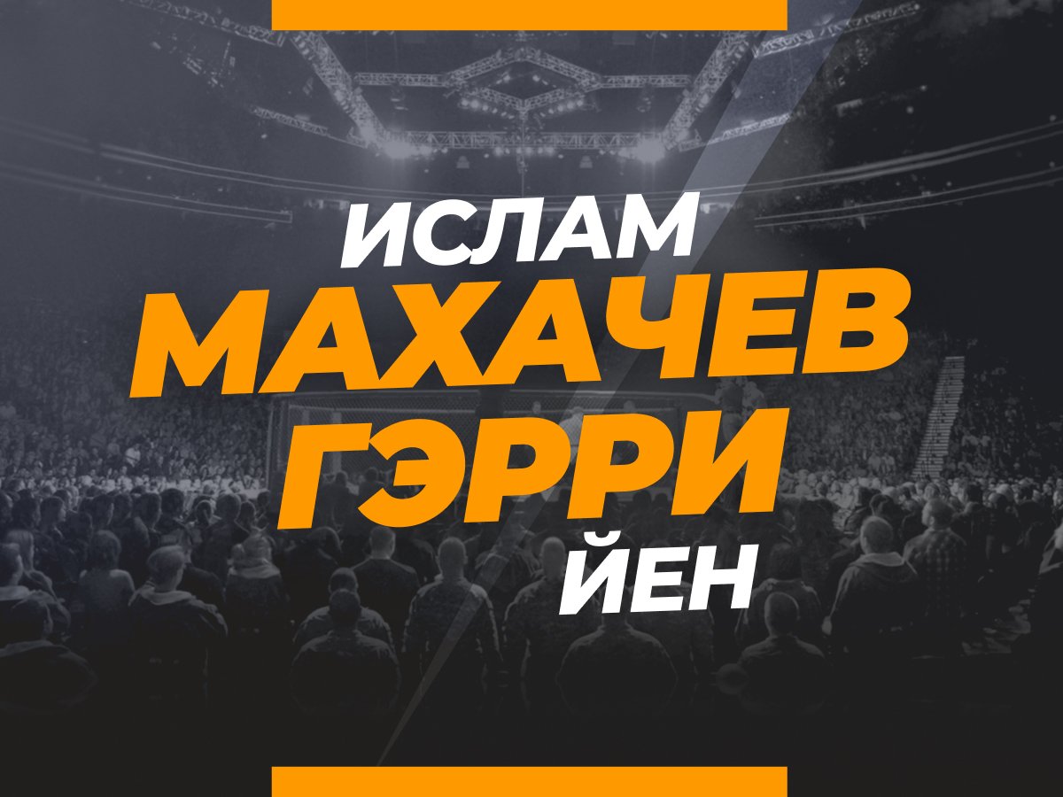 Махачев — Гэрри: ставки и коэффициенты на бой
