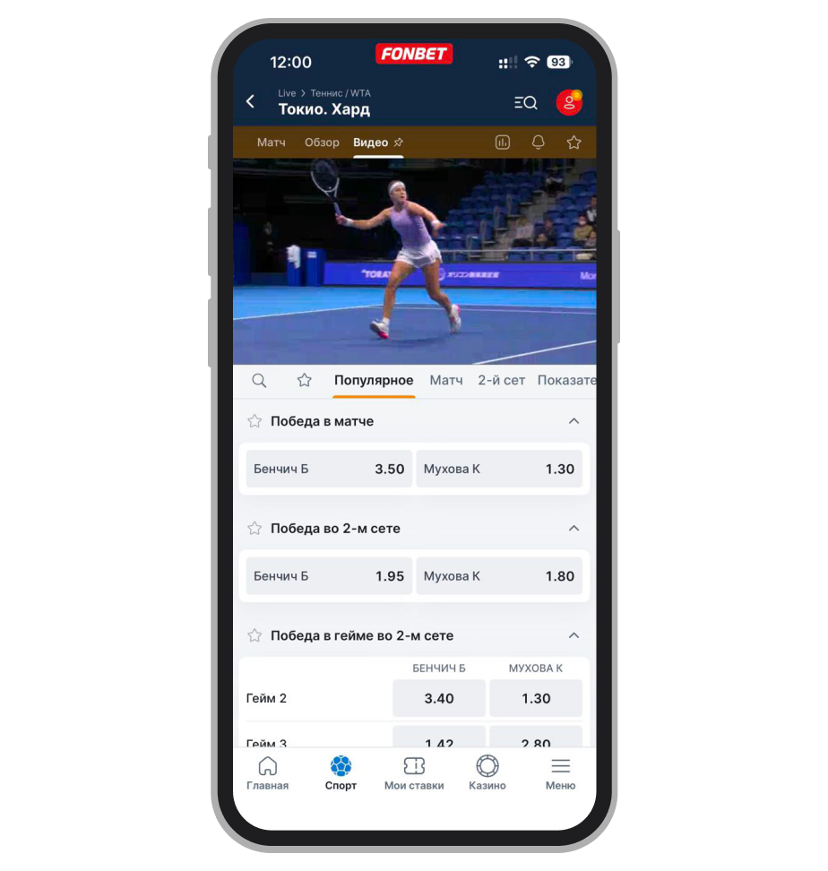 Трансляция в Fonbet