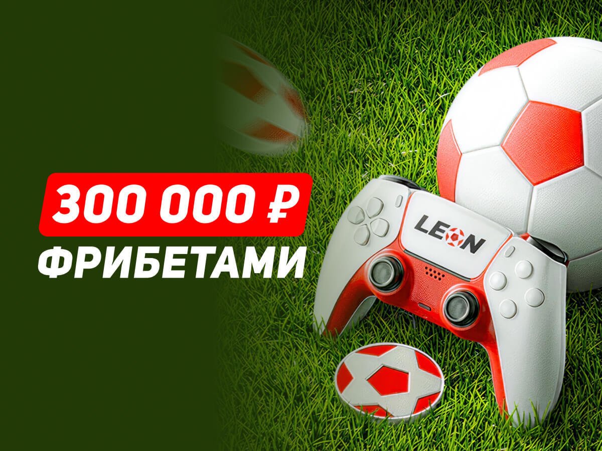 Фрибет от Leon 50000 ₽.