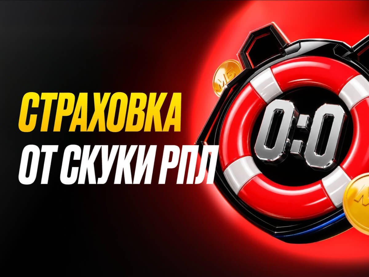Страховка ставки от Мелбет 10000 ₽.