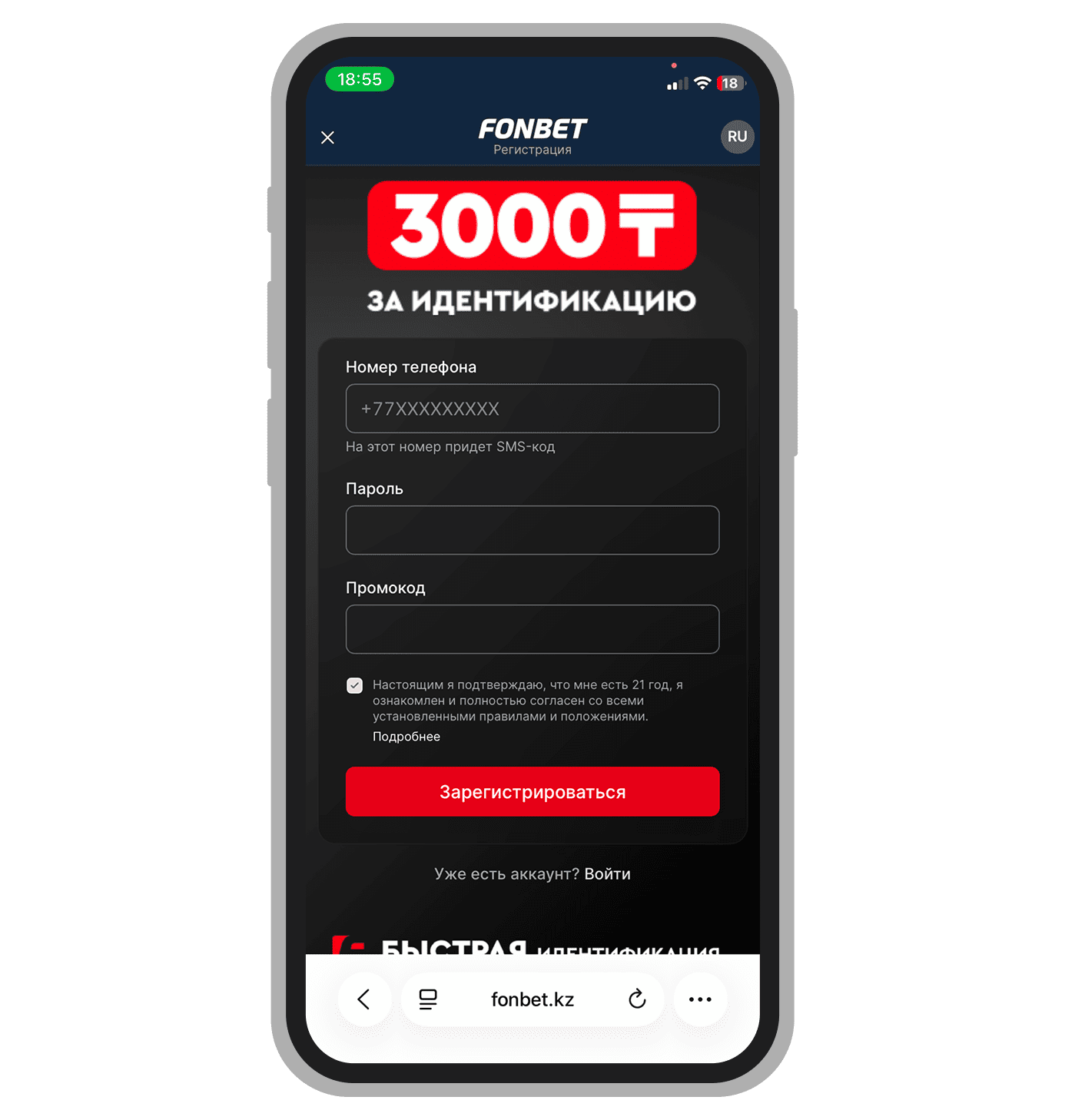 Регистрационная форма Fonbet