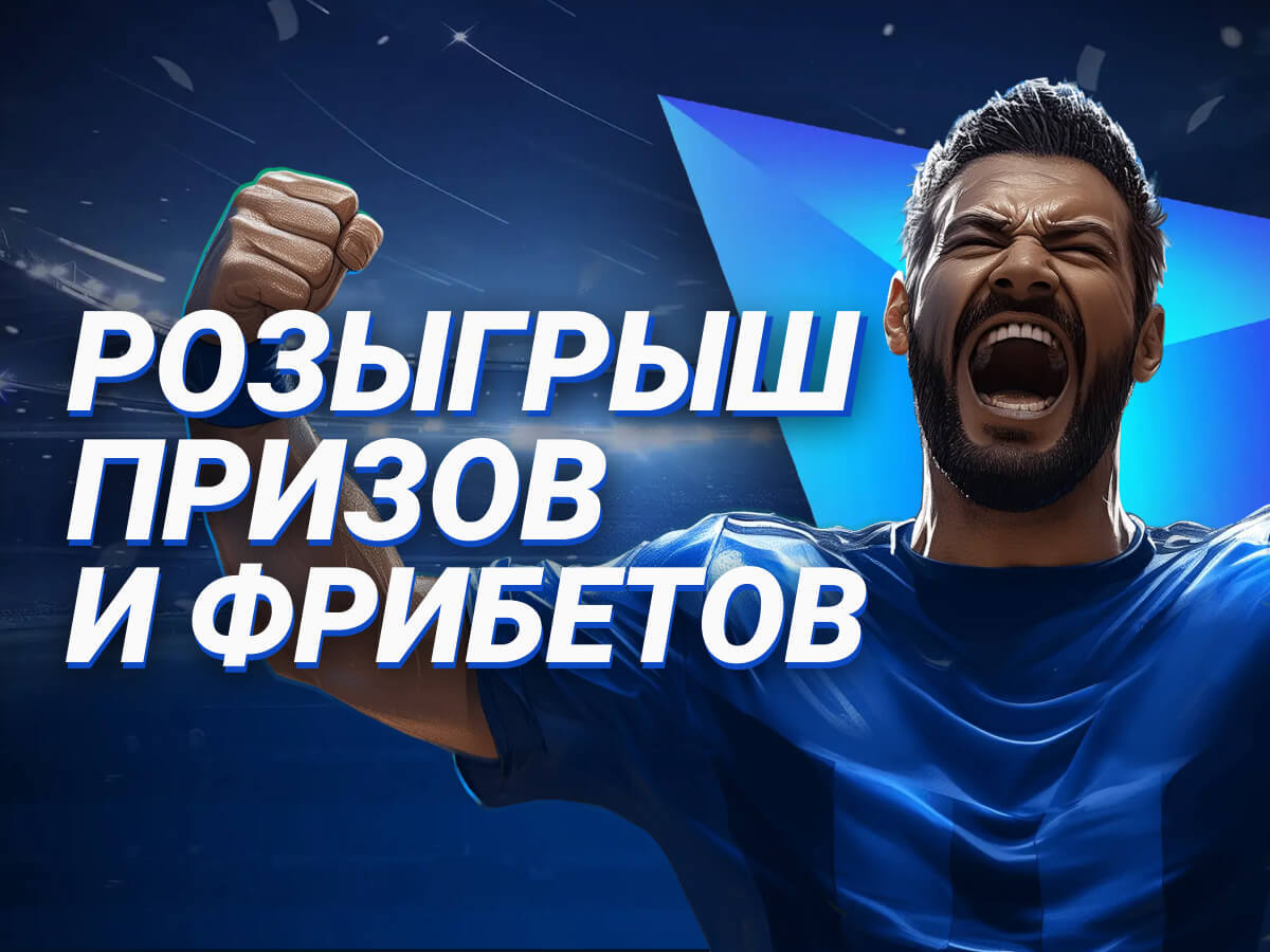 Розыгрыш от 1xBet 2500000 ₸.