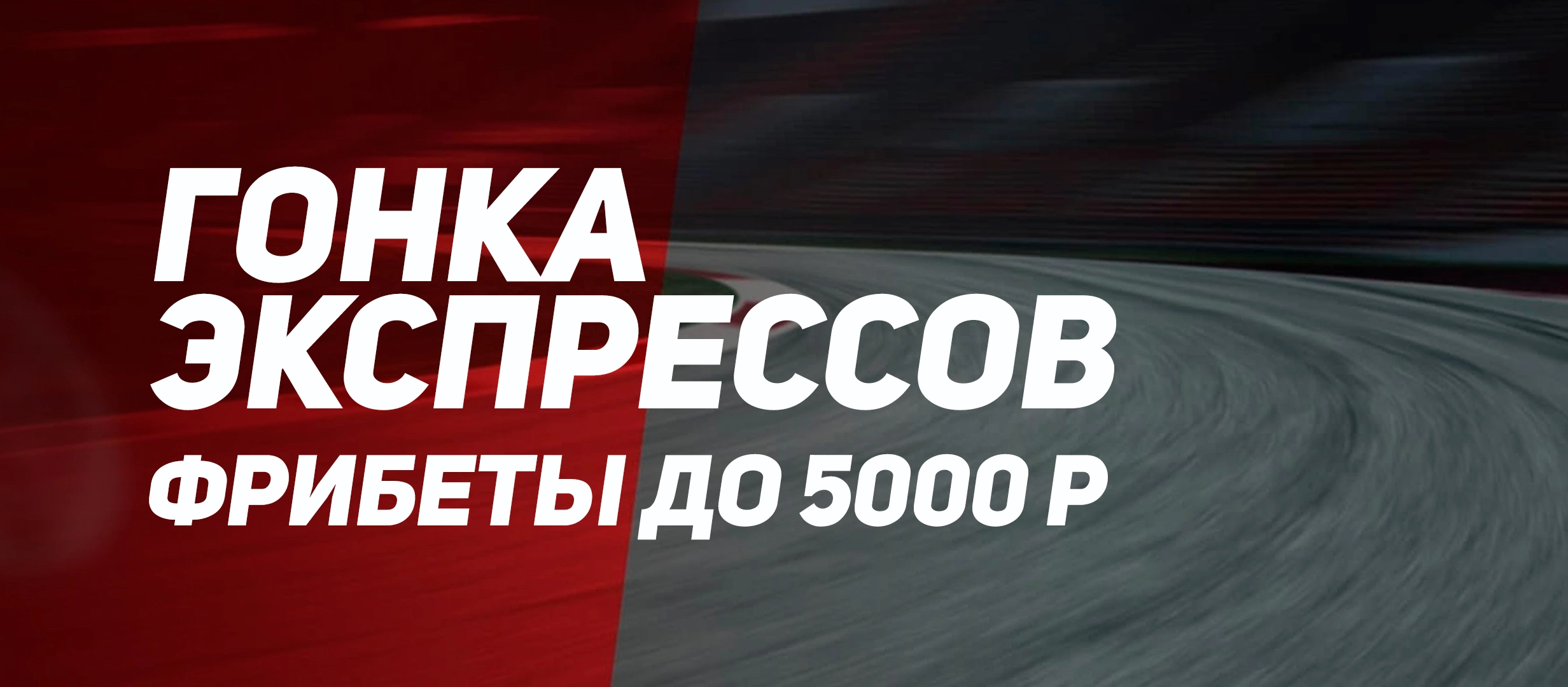 Фрибет от 888 5000 ₽.