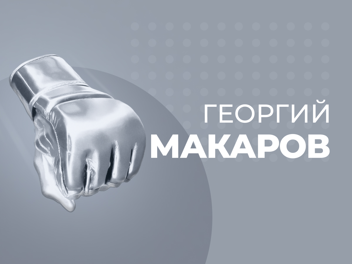 Георгий Макаров: Хочешь успешно ставить на UFC — смотри другие промоушены.