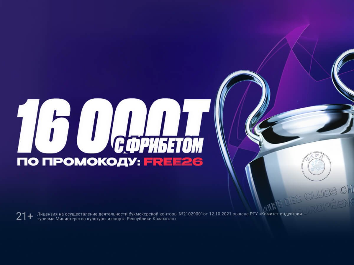 Фрибет от Тенниси 16000 ₸.