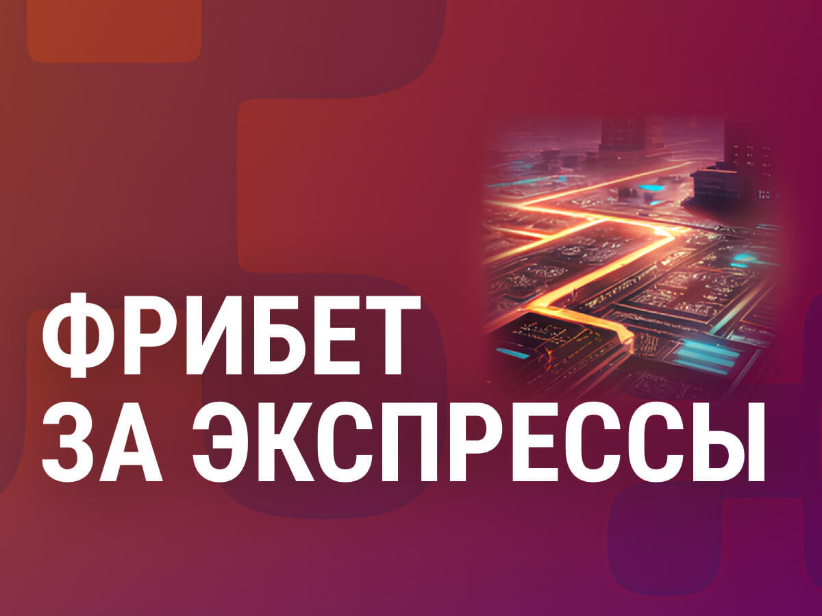 Фрибет от Балтбет.