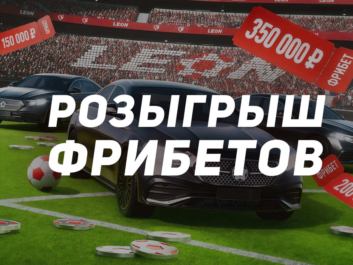 Фрибет от Leon 350000 ₽.