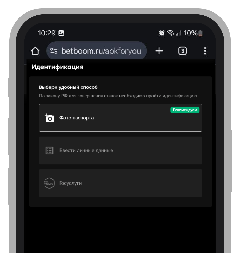 Идентификация в БК BetBoom